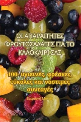 ΟΙ ΑΠΑΡΑΙΤΗΤΕΣ ΦΡΟΥΤΟΣΑΛΑΤ&#91