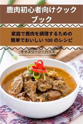 鹿肉初心者向けクック ブック