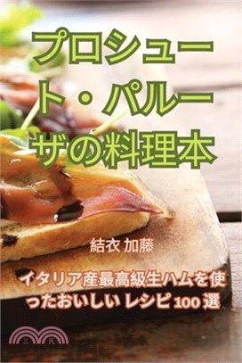 プロシュート・パルーザの料理本