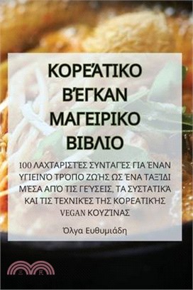 ΚΟΡΕΆΤΙΚΟ ΒΈΓΚΑΝ ΜΑΓΕΙΡΙΚΟ &#9