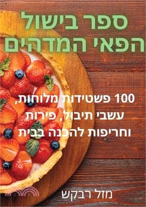 ספר בישול הפאי המדהים