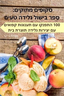 סקופים מתוקים: ספר בישול &#149