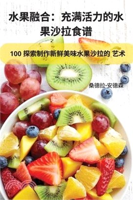 水果融合：充满活力的水 果沙拉食谱