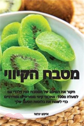 מטבח הקיווי