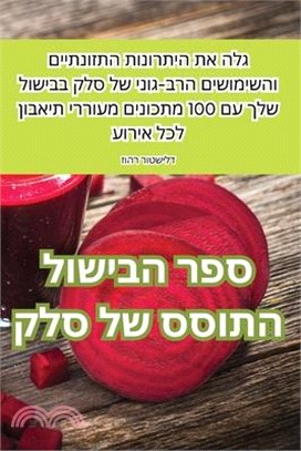 ספר הבישול התוסס של סלק