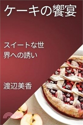 ケーキの饗宴: スイートな世界への誘い