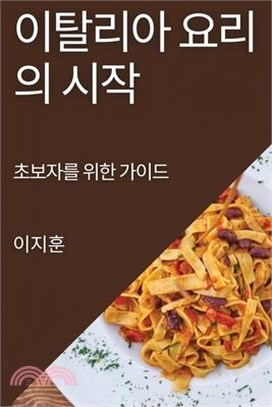 이탈리아 요리의 시작: 초보자를 위한 가이드