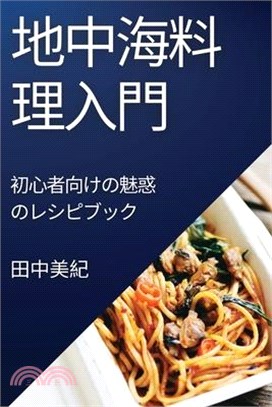 地中海料理入門: 初心者向けの魅惑のレシ&#12