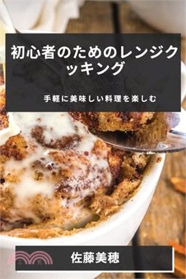 初心者のためのレンジクッキング: 手軽に&#32