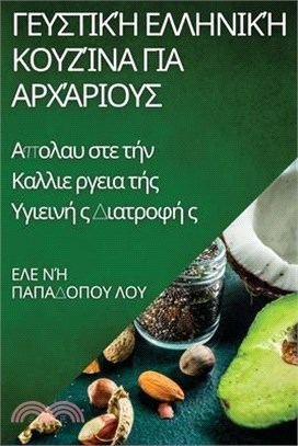 Γευστική Ελληνική Κουζίνα γ&#9