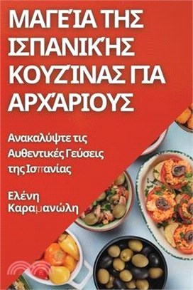 Μαγεία της Ισπανικής Κουζίν&#9