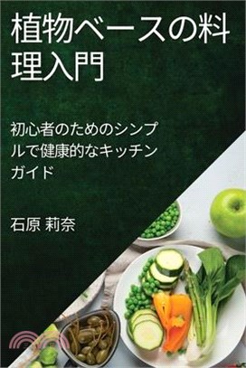 植物ベースの料理入門: 初心者のためのシ&#12