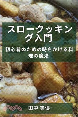 スロークッキング入門: 初心者のための時&#12