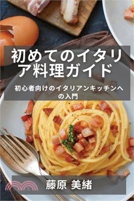 初めてのイタリア料理ガイド: 初心者向け&#12