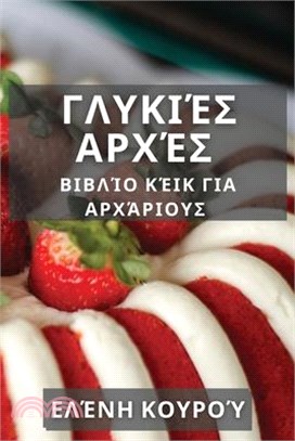 Γλυκιές Αρχές: Βιβλίο Κέικ γι&