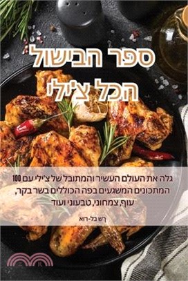 ספר הבישול הכל צ'ילי