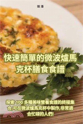 快速簡單的微波爐馬克杯膳食食譜