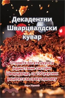 Декадентни Шварцвалдск&#