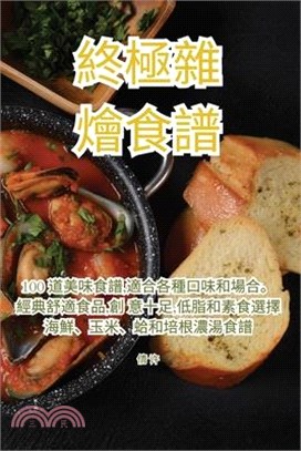 終極雜燴食譜