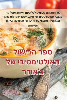 ספר הבישול האולטימטיבי ש