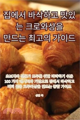 집에서 바삭하고 맛있는 크로와상을 만드는 &