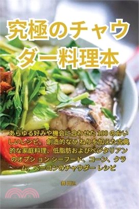 究極のチャウダー料理本