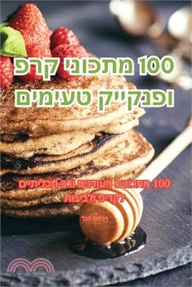 100 מתכוני קרפ ופנקייק טעימ&#1