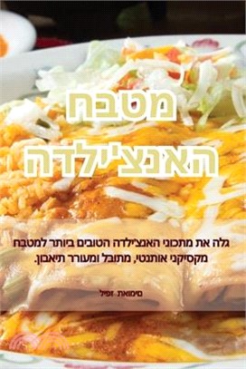 מטבח האנצ'ילדה