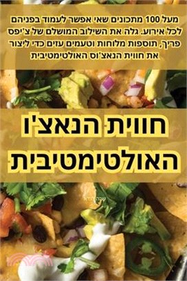 חווית הנאצ'ו האולטימטיבי