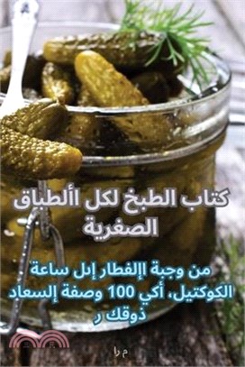 كتاب الطبخ لكل الأطباق ا&#1604