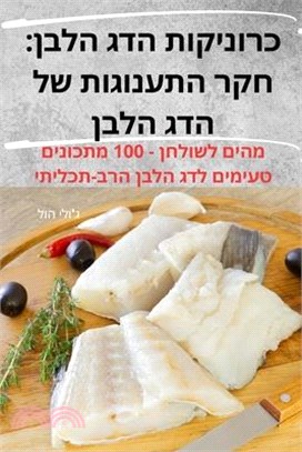 כרוניקות הדג הלבן: חקר הת&#150