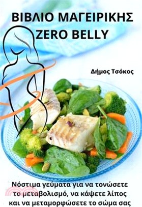 ΒΙΒΛΙΟ ΜΑΓΕΙΡΙΚΗΣ Zero Belly