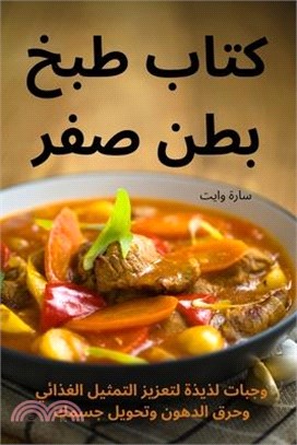 كتاب طبخ بطن صفر