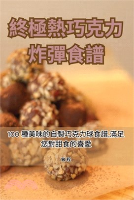 終極熱巧克力炸彈食譜