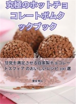 究極のホットチョコレートボムクックブ&#1248