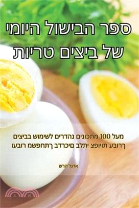 ספר הבישול היומי של ביצי&#1501