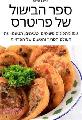 ספר הבישול של פריטרס