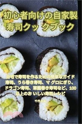 初心者向けの自家製寿司クックブック