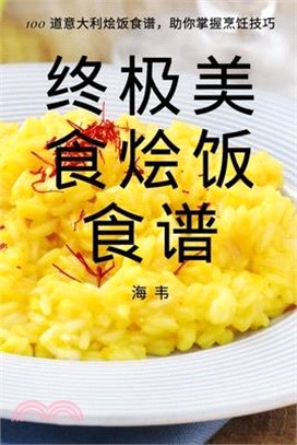 终极美食烩饭食谱