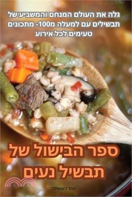 ספר הבישול של תבשיל נעים