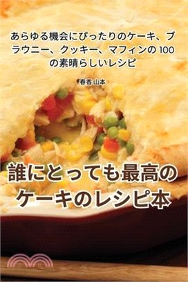 誰にとっても最高のケーキのレシピ本