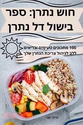 חוש נתרן: ספר בישול דל נתר&#15