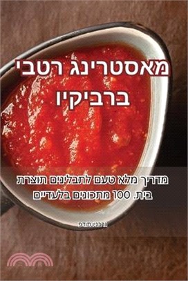 מאסטרינג רטבי ברביקיו