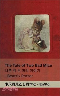 The Tale of Two Bad Mice / 나쁜 쥐 두 마리 이야기: Tranzlaty English 한국어