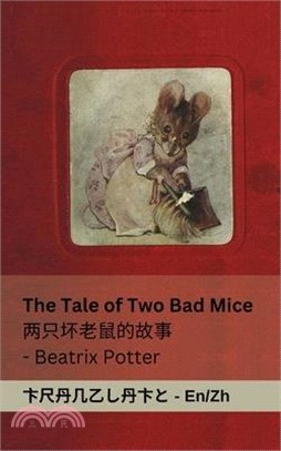 The Tale of Two Bad Mice / 两只坏老鼠的故事: Tranzlaty English 普通话