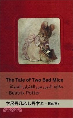 The Tale of Two Bad Mice / حكاية اثنين من الفئر&