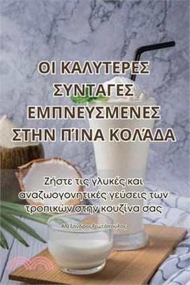 ΟΙ ΚΑΛΥΤΕΡΕΣ ΣΥΝΤΑΓΕΣ ΕΜΠΝΕ&#9