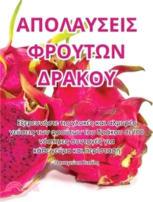 ΑΠΟΛΑΥΣΕΙΣ ΦΡΟΥΤΩΝ ΔΡΑΚΟΥ