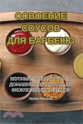 ОСВОЕНИЕ СОУСОВ ДЛЯ БАРБ