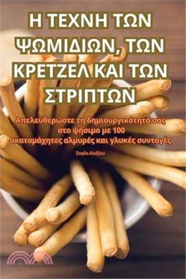 Η ΤΕΧΝΗ ΤΩΝ ΨΩΜΙΔΙΩΝ, ΤΩΝ ΚΡΕΤ